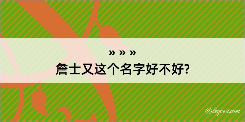 詹士又这个名字好不好?