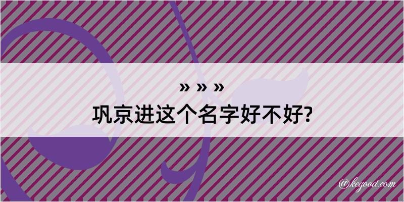 巩京进这个名字好不好?