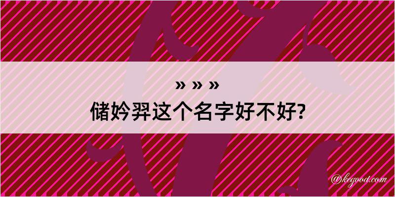 储妗羿这个名字好不好?