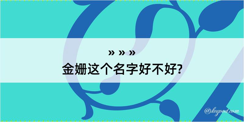 金姗这个名字好不好?