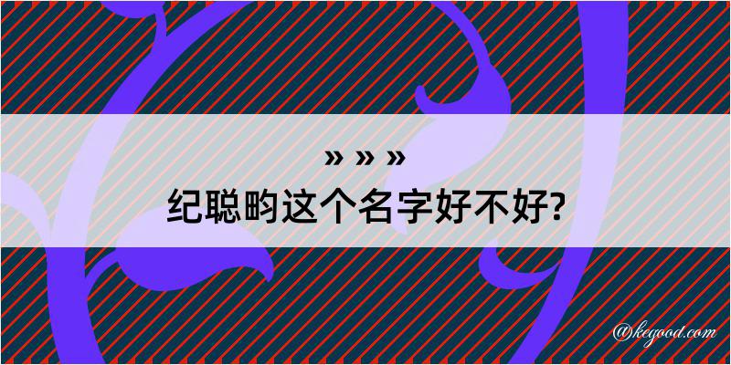 纪聪畇这个名字好不好?