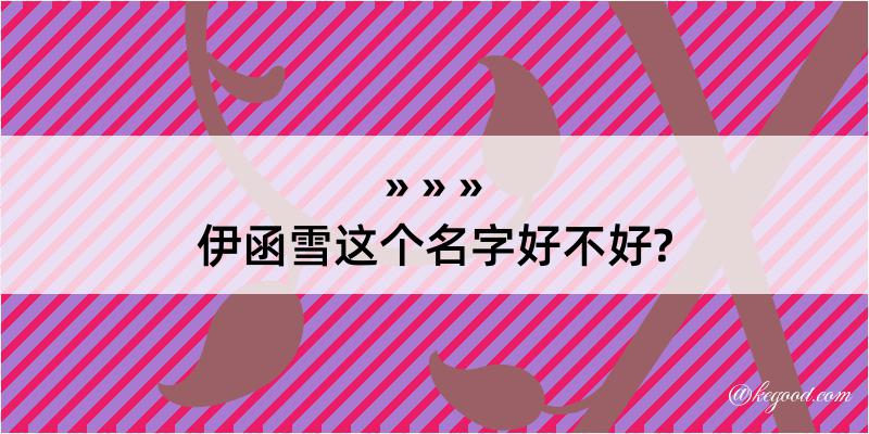 伊函雪这个名字好不好?