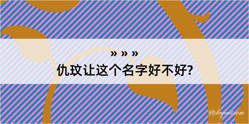 仇玟让这个名字好不好?