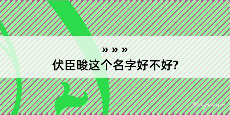 伏臣畯这个名字好不好?