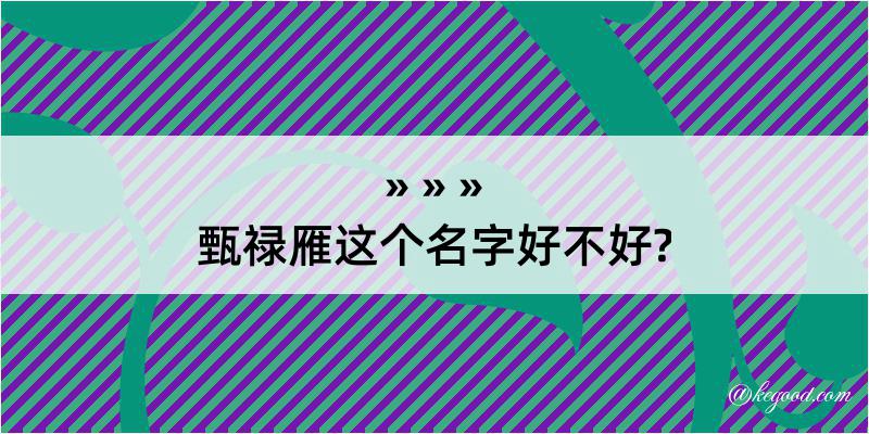 甄禄雁这个名字好不好?