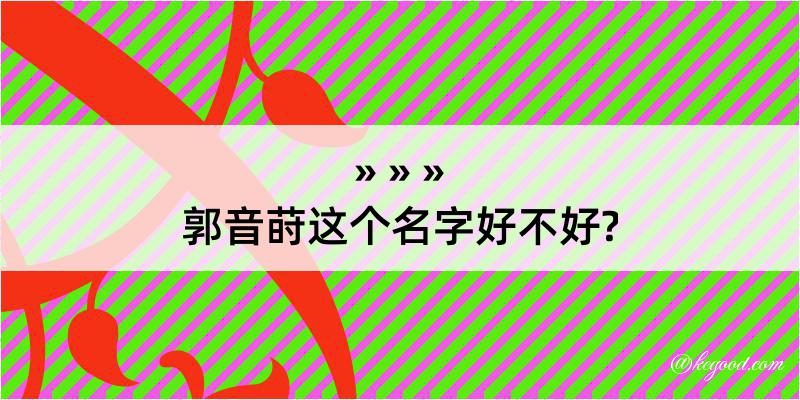 郭音莳这个名字好不好?