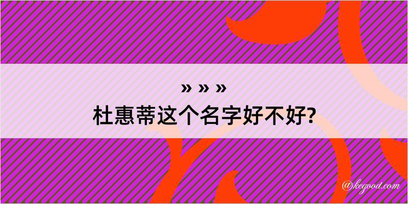 杜惠蒂这个名字好不好?