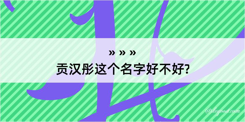 贡汉彤这个名字好不好?