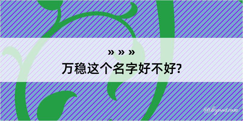 万稳这个名字好不好?