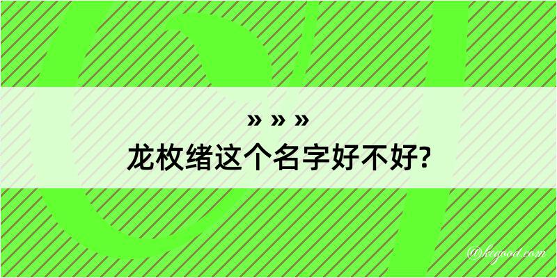 龙枚绪这个名字好不好?