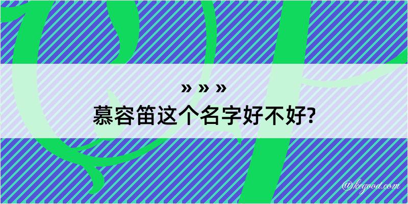 慕容笛这个名字好不好?