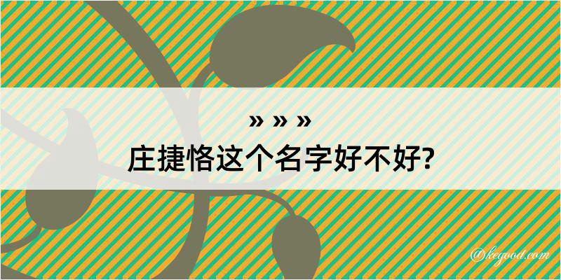 庄捷恪这个名字好不好?