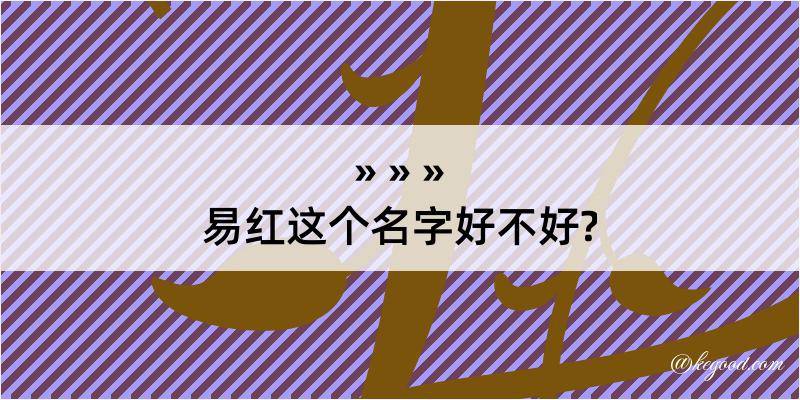 易红这个名字好不好?