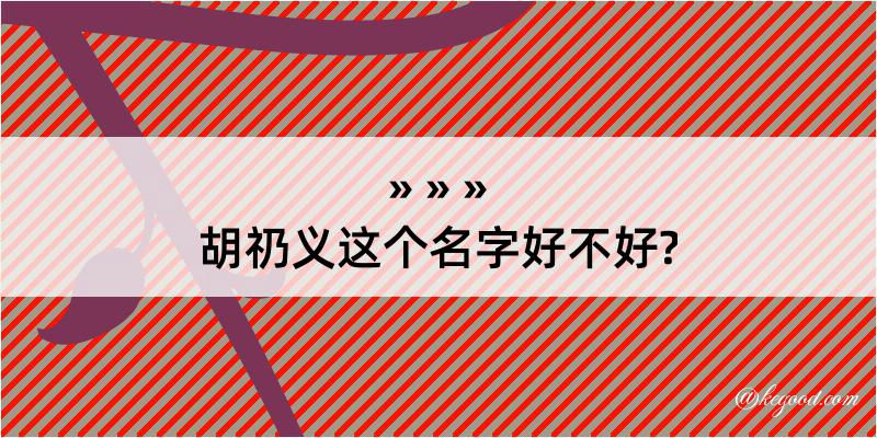 胡礽义这个名字好不好?