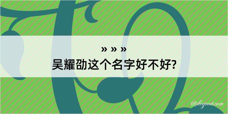 吴耀劭这个名字好不好?