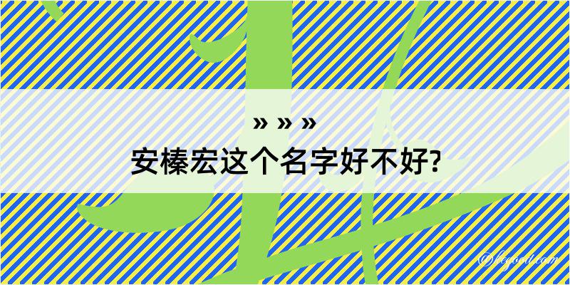 安榛宏这个名字好不好?