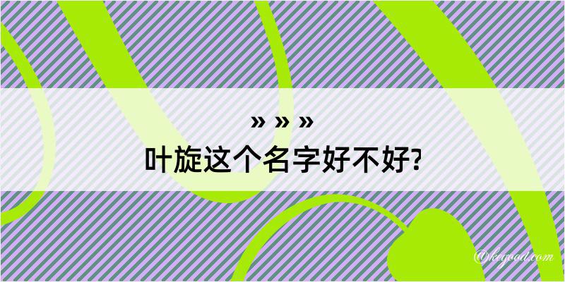 叶旋这个名字好不好?