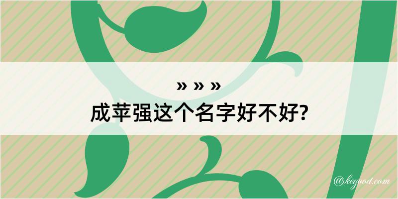 成苹强这个名字好不好?