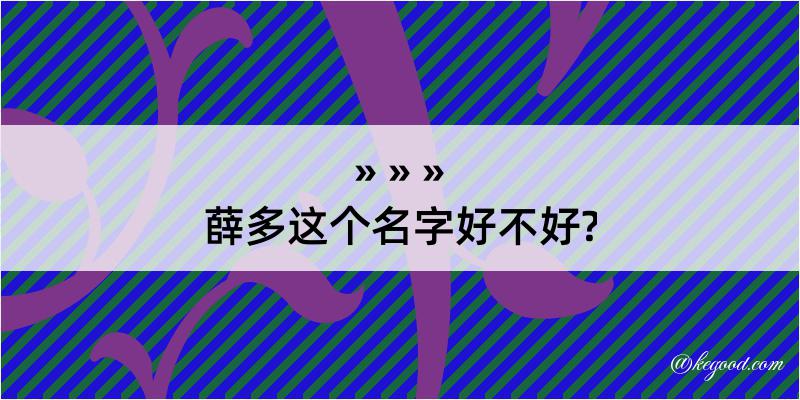 薛多这个名字好不好?