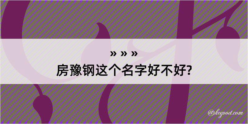 房豫钢这个名字好不好?