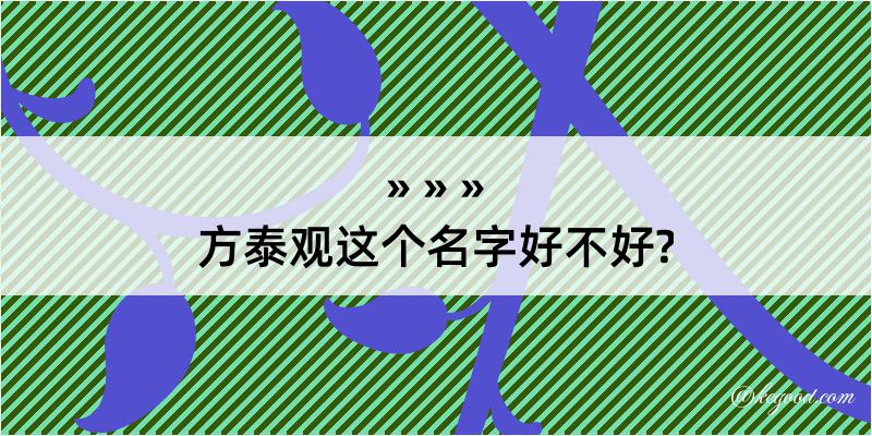 方泰观这个名字好不好?