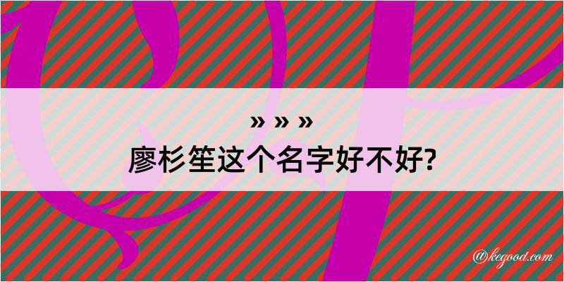 廖杉笙这个名字好不好?