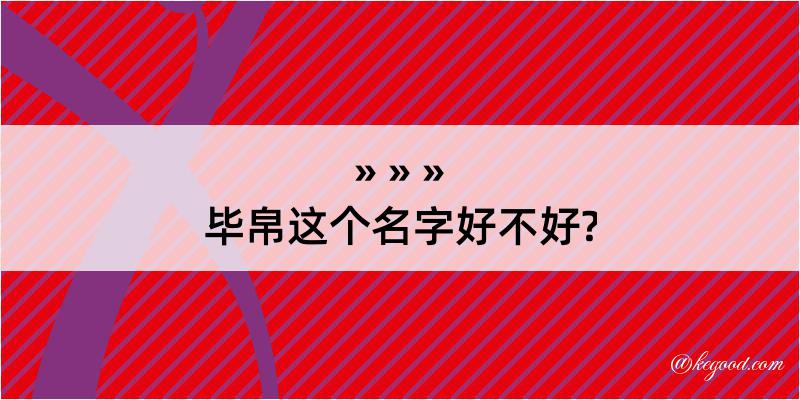 毕帛这个名字好不好?