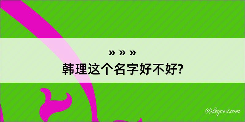 韩理这个名字好不好?