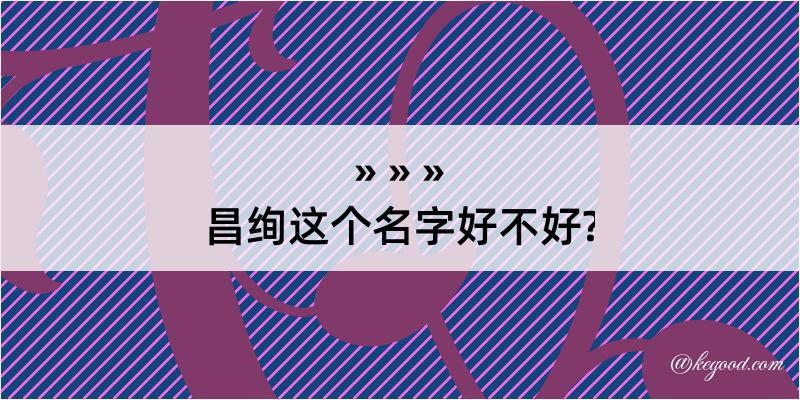 昌绚这个名字好不好?