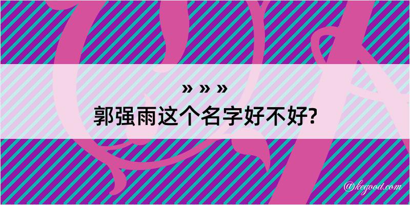 郭强雨这个名字好不好?