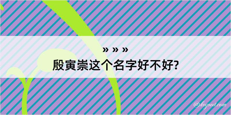 殷寅崇这个名字好不好?