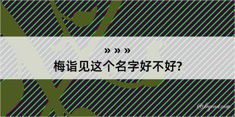 梅诣见这个名字好不好?