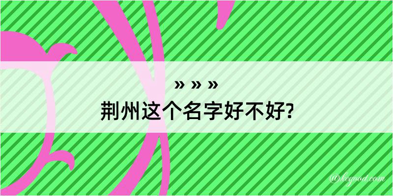 荆州这个名字好不好?