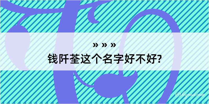 钱阡荃这个名字好不好?