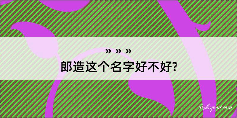 郎造这个名字好不好?