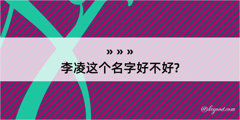 李凌这个名字好不好?