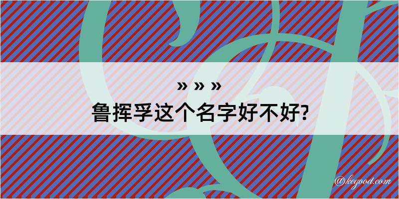 鲁挥孚这个名字好不好?