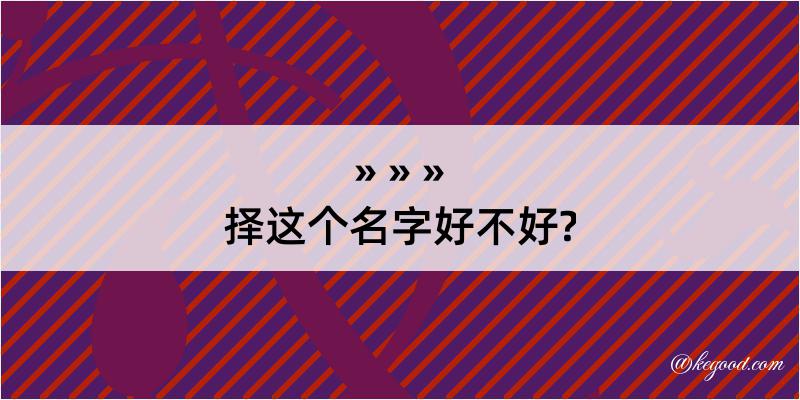 择这个名字好不好?