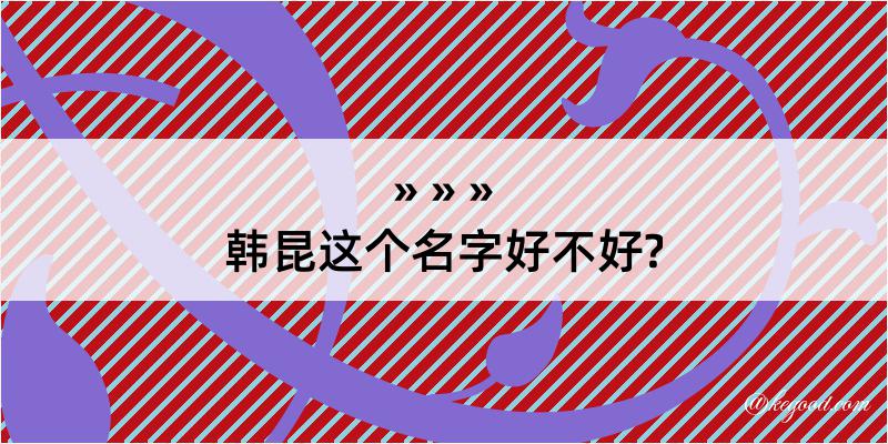 韩昆这个名字好不好?