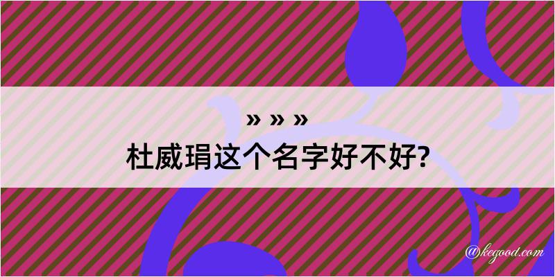 杜威琄这个名字好不好?