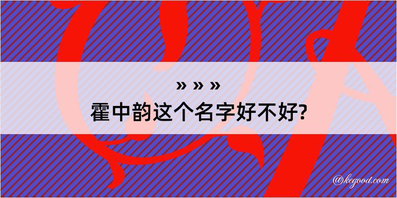 霍中韵这个名字好不好?