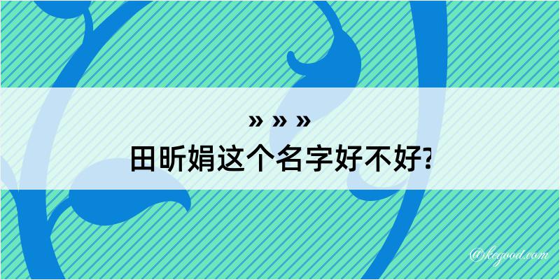 田昕娟这个名字好不好?