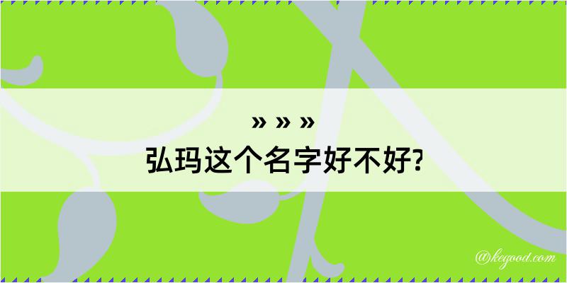 弘玛这个名字好不好?