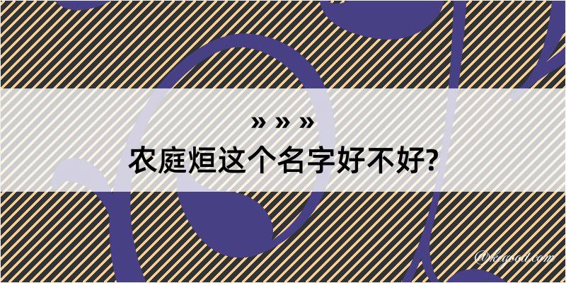 农庭烜这个名字好不好?