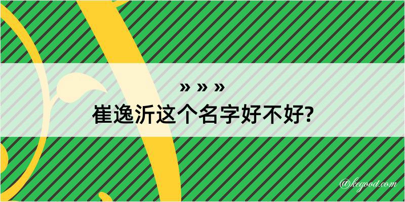 崔逸沂这个名字好不好?