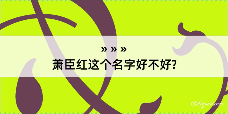 萧臣红这个名字好不好?