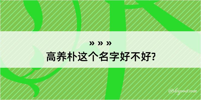 高养朴这个名字好不好?