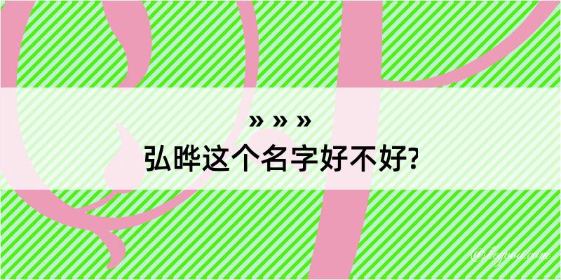 弘晔这个名字好不好?