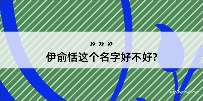 伊俞恬这个名字好不好?