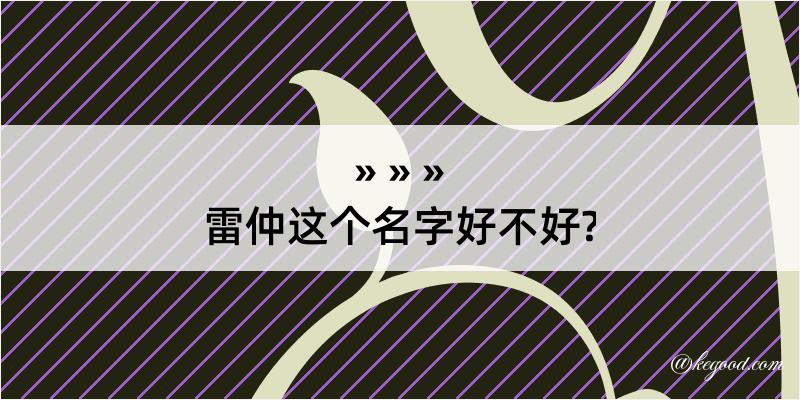 雷仲这个名字好不好?